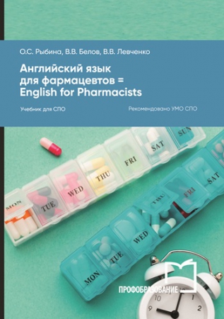 Английский язык для фармацевтов = English for Pharmacists