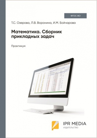 Математика. Сборник прикладных задач