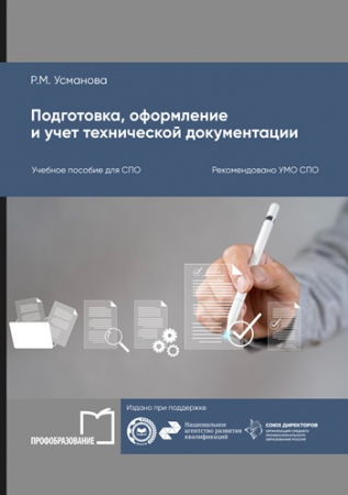 Подготовка, оформление и учет технической документации Подготовка, оформление и учет технической документации