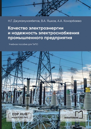 Качество электроэнергии и надежность электроснабжения промышленного предприятия Качество электроэнергии и надежность электроснабжения промышленного предприятия