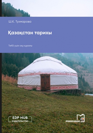 Қазақстан тарихы Қазақстан тарихы