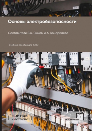 Основы электробезопасности Основы электробезопасности