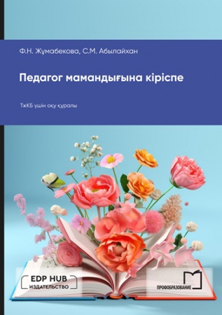 Педагог мамандығына кіріспе Педагог мамандығына кіріспе