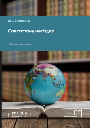 Саясаттану негіздері Саясаттану негіздері