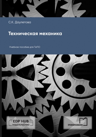Техническая механика Техническая механика