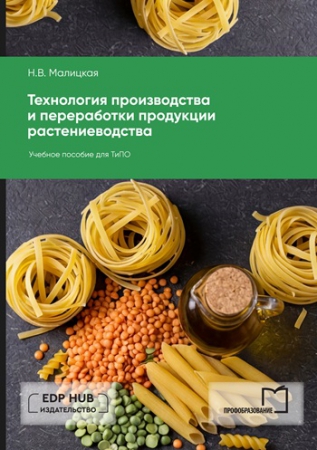 Технология производства и переработки продукции растениеводства Технология производства и переработки продукции растениеводства