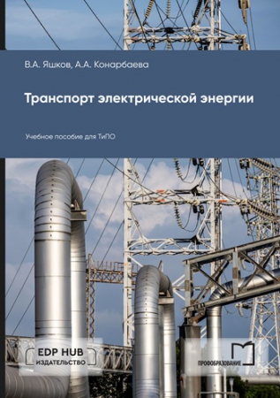 Транспорт электрической энергии Транспорт электрической энергии