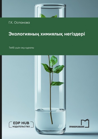 Экологияның химиялық негіздері