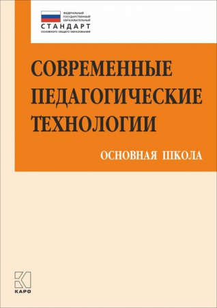 Современные педагогические технологии основной школы в условиях ФГОС