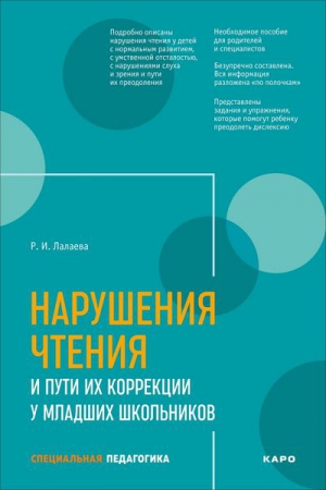 Нарушения чтения и пути их коррекции у младших школьников