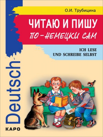 Читаю и пишу по-немецки сам