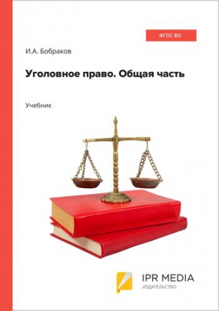 Уголовное право. Общая часть
