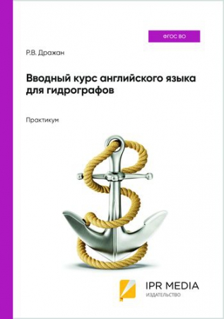 Вводный курс английского языка для гидрографов