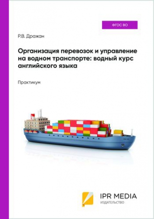Организация перевозок и управление на водном транспорте: вводный курс английского языка