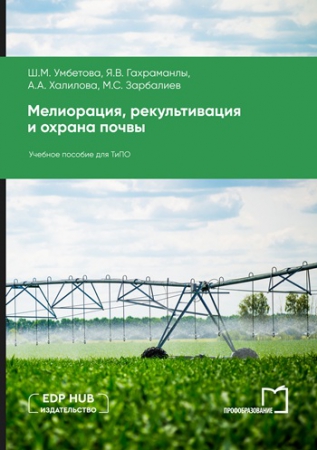 Мелиорация, рекультивация и охрана почвы