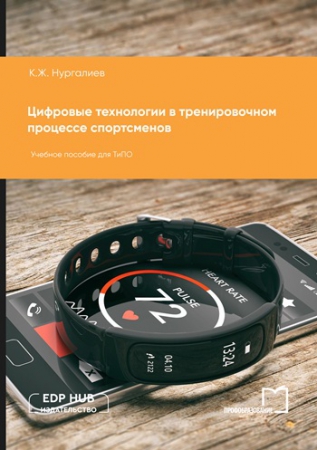 Цифровые технологии в тренировочном процессе спортсменов