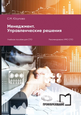 Менеджмент. Управленческие решения Менеджмент. Управленческие решения