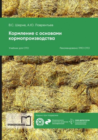 Кормление с основами кормопроизводства Кормление с основами кормопроизводства