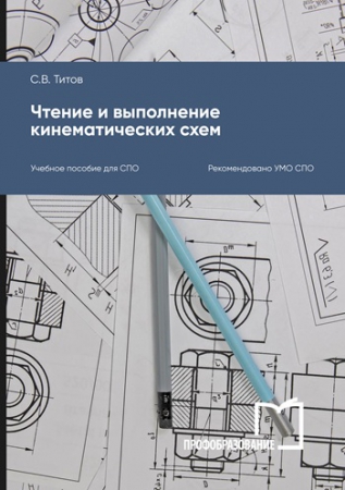 Чтение и выполнение кинематических схем