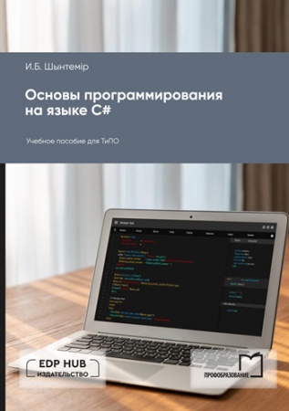 Основы программирования на языке С#