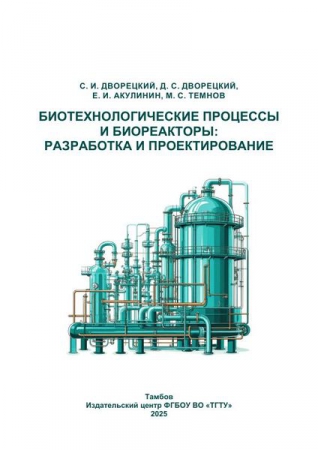 Биотехнологические процессы и биореакторы: разработка и проектирование Биотехнологические процессы и биореакторы: разработка и проектирование