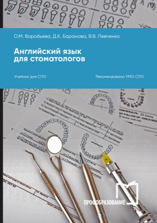 Английский язык для стоматологов