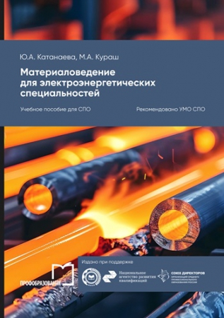 Материаловедение для электроэнергетических специальностей