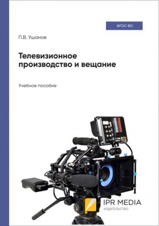 Телевизионное производство и вещание
