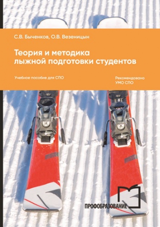Теория и методика лыжной подготовки студентов