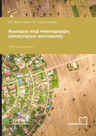 Ауылдық елді мекендердің аумақтарын жоспарлау Ауылдық елді мекендердің аумақтарын жоспарлау