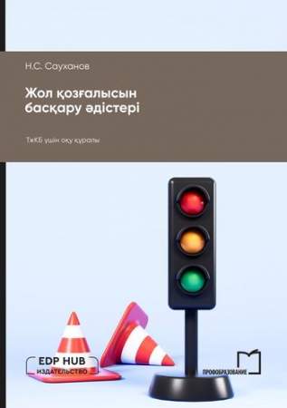 Жол қозғалысын басқару әдістері Жол қозғалысын басқару әдістері