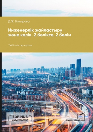 Инженерлік жайластыру және көлік. 2 бөлікте. 2 бөлім Инженерлік жайластыру және көлік. 2 бөлікте. 2 бөлім