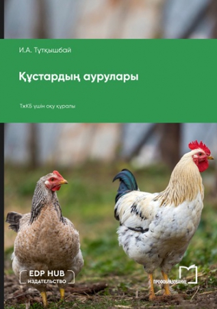 Құстардың аурулары Құстардың аурулары