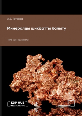 Минералды шикізатты байыту Минералды шикізатты байыту