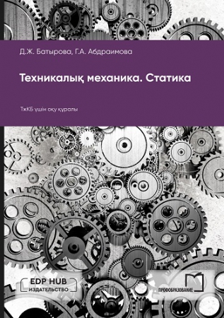 Техникалық механика. Статика