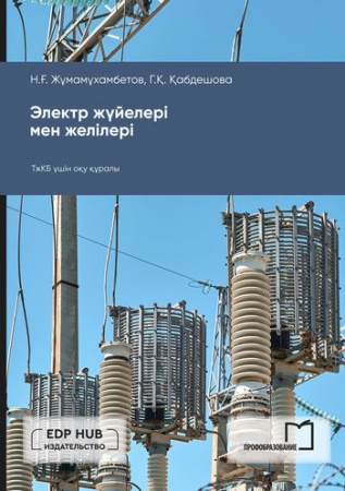 Электр жүйелері мен желілері Электр жүйелері мен желілері