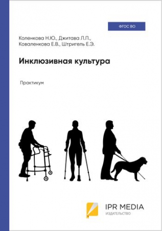 Инклюзивная культура Инклюзивная культура