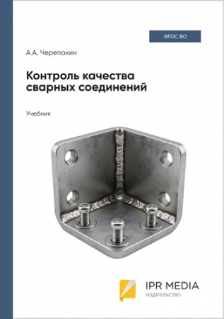 Контроль качества сварных соединений Контроль качества сварных соединений