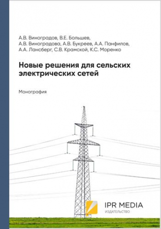 Новые решения для сельских электрических сетей
