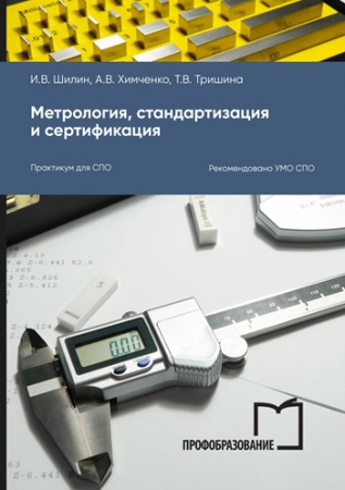 Метрология, стандартизация и сертификация
