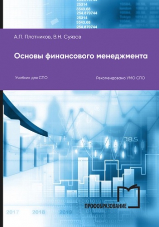 Основы финансового менеджмента