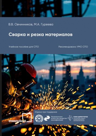 Сварка и резка материалов Сварка и резка материалов