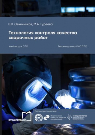 Технология контроля качества сварочных работ