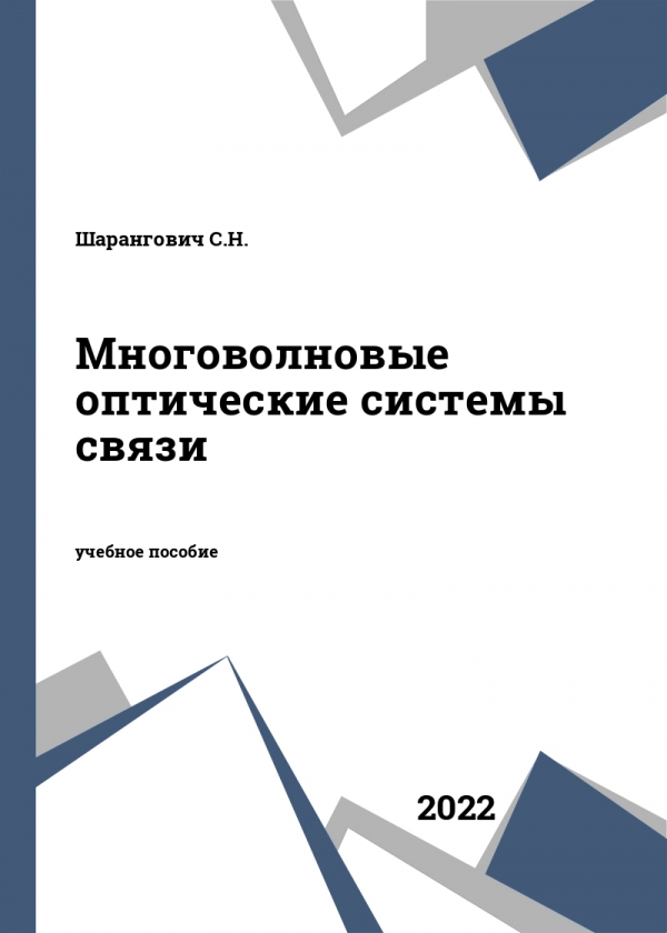 Многоволновые оптические системы связи