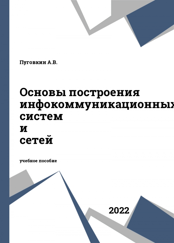 Основы построения инфокоммуникационных систем и сетей Основы построения инфокоммуникационных систем и сетей