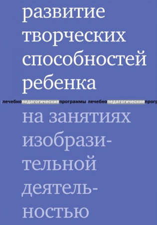 Развитие творческих способностей ребенка на занятиях изобразительной деятельностью Развитие творческих способностей ребенка на занятиях изобразительной деятельностью