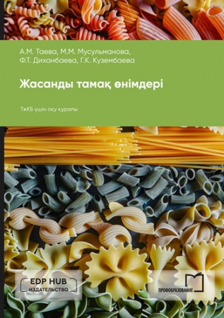 Жасанды тамақ өнімдері