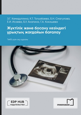 Жүктілік және босану кезіндегі ұрықтың жағдайын бағалау Жүктілік және босану кезіндегі ұрықтың жағдайын бағалау