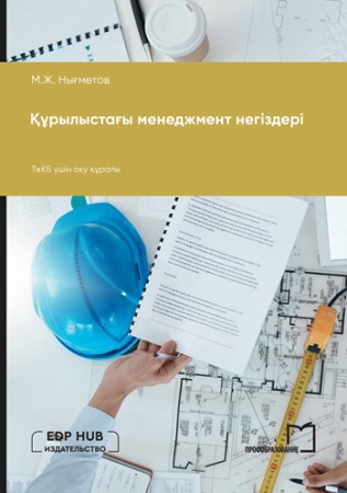 Құрылыстағы менеджмент негіздері Құрылыстағы менеджмент негіздері