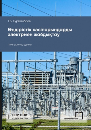 Өндірістік кәсіпорындарды электрмен жабдықтау Өндірістік кәсіпорындарды электрмен жабдықтау